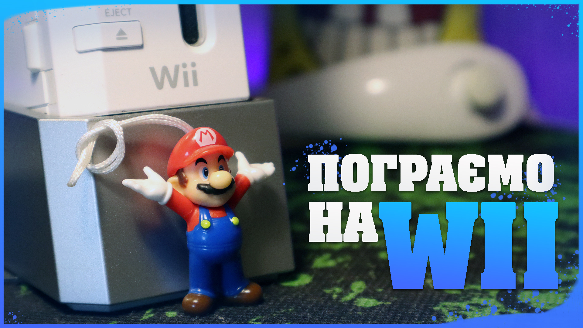 👾 У що пограти на Nintendo Wii — добірка ігор